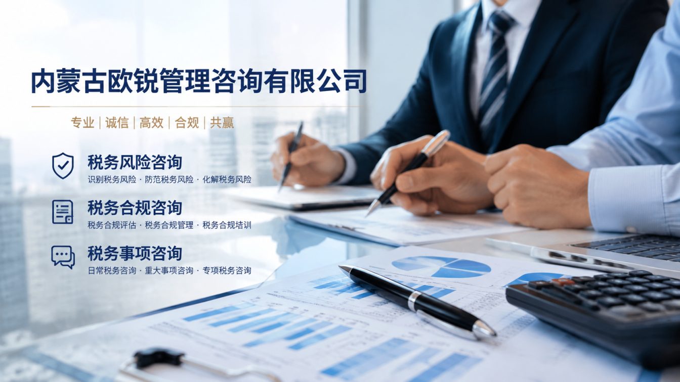乌拉特后旗让企业财税合规更稳